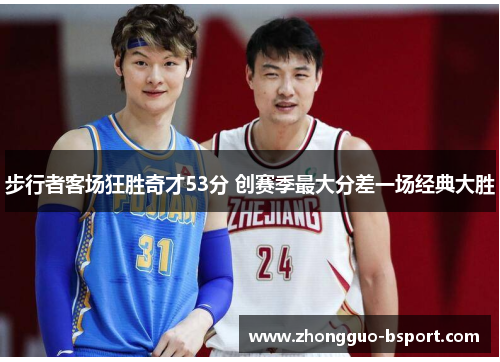 步行者客场狂胜奇才53分 创赛季最大分差一场经典大胜