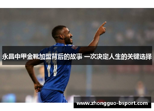 永昌中甲金靴加盟背后的故事 一次决定人生的关键选择