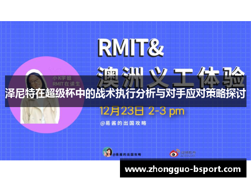 泽尼特在超级杯中的战术执行分析与对手应对策略探讨