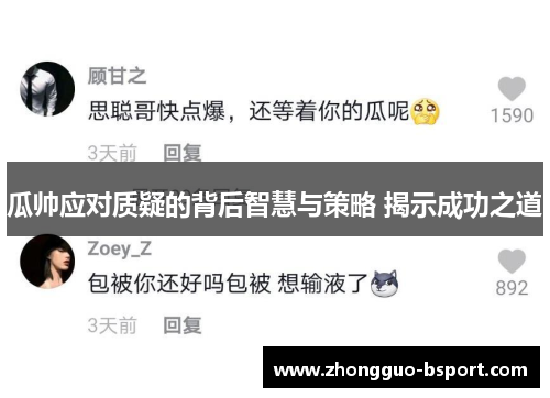 瓜帅应对质疑的背后智慧与策略 揭示成功之道