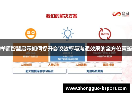 禅师智慧启示如何提升会议效率与沟通效果的全方位策略
