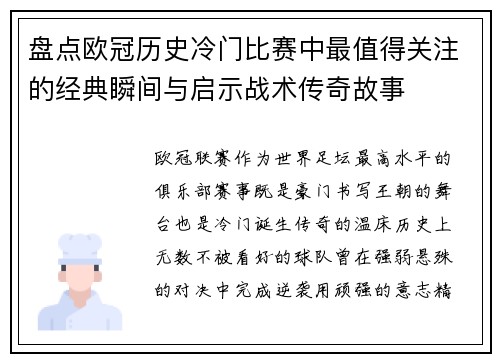 盘点欧冠历史冷门比赛中最值得关注的经典瞬间与启示战术传奇故事