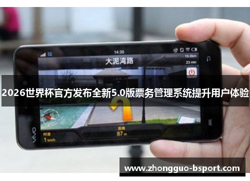 2026世界杯官方发布全新5.0版票务管理系统提升用户体验