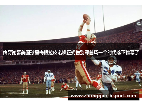 传奇谢幕美国球星梅根拉皮诺埃正式告别绿茵场一个时代落下帷幕了