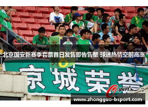 北京国安新赛季套票首日发售即告售罄 球迷热情空前高涨