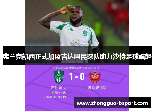 弗兰克凯西正式加盟吉达国民球队助力沙特足球崛起