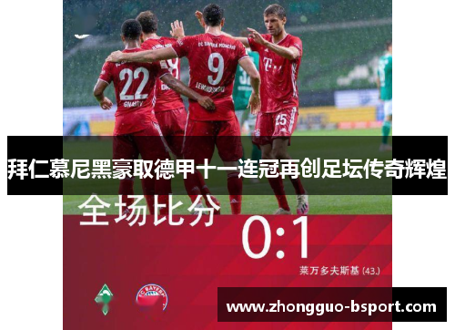 拜仁慕尼黑豪取德甲十一连冠再创足坛传奇辉煌