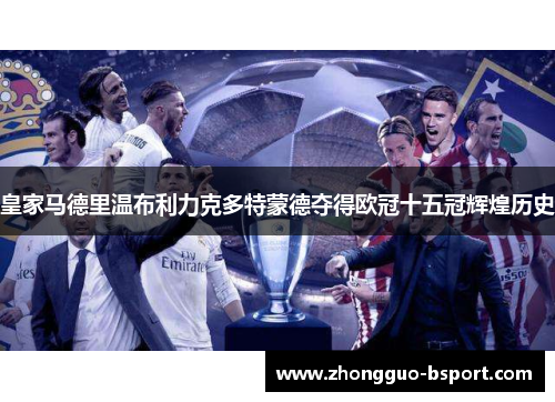 皇家马德里温布利力克多特蒙德夺得欧冠十五冠辉煌历史