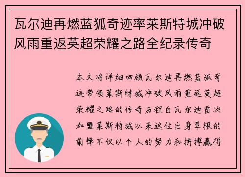 瓦尔迪再燃蓝狐奇迹率莱斯特城冲破风雨重返英超荣耀之路全纪录传奇