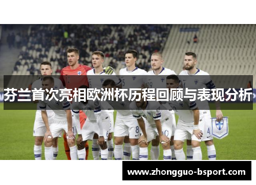 芬兰首次亮相欧洲杯历程回顾与表现分析