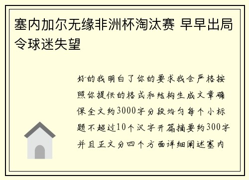 塞内加尔无缘非洲杯淘汰赛 早早出局令球迷失望 塞内加尔无缘非洲杯淘汰赛 早早出局令球迷失望
