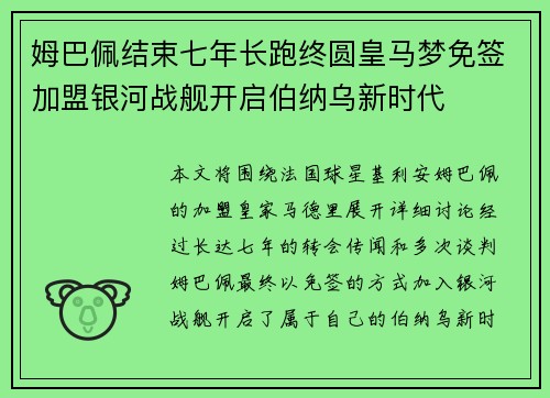 姆巴佩结束七年长跑终圆皇马梦免签加盟银河战舰开启伯纳乌新时代 姆巴佩结束七年长跑终圆皇马梦免签加盟银河战舰开启伯纳乌新时代