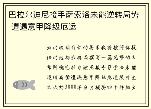 巴拉尔迪尼接手萨索洛未能逆转局势 遭遇意甲降级厄运