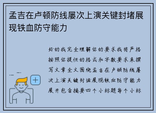孟吉在卢顿防线屡次上演关键封堵展现铁血防守能力 孟吉在卢顿防线屡次上演关键封堵展现铁血防守能力