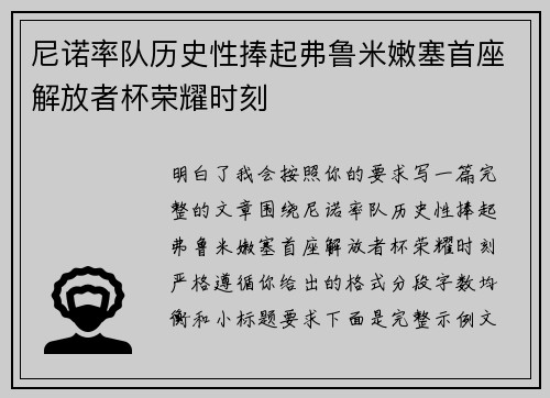 尼诺率队历史性捧起弗鲁米嫩塞首座解放者杯荣耀时刻 尼诺率队历史性捧起弗鲁米嫩塞首座解放者杯荣耀时刻