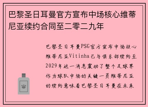巴黎圣日耳曼官方宣布中场核心维蒂尼亚续约合同至二零二九年 巴黎圣日耳曼官方宣布中场核心维蒂尼亚续约合同至二零二九年