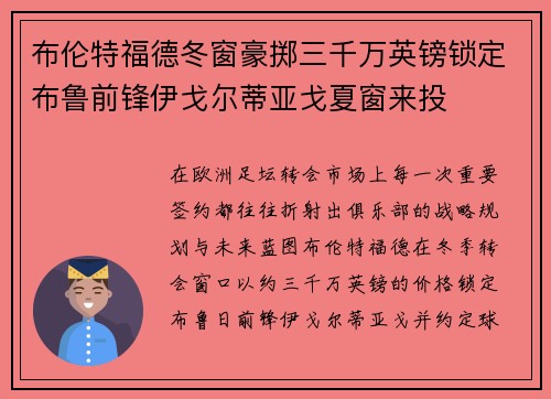 布伦特福德冬窗豪掷三千万英镑锁定布鲁前锋伊戈尔蒂亚戈夏窗来投