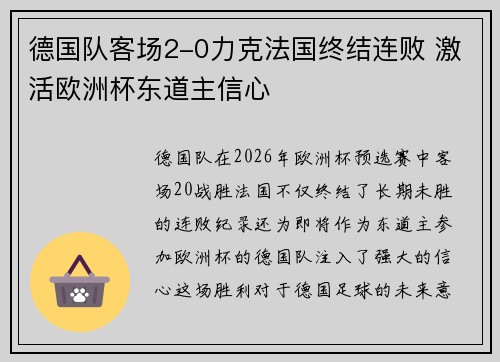 德国队客场2-0力克法国终结连败 激活欧洲杯东道主信心 德国队客场2-0力克法国终结连败 激活欧洲杯东道主信心