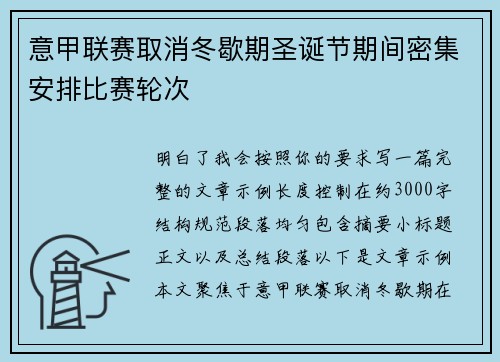 意甲联赛取消冬歇期圣诞节期间密集安排比赛轮次 意甲联赛取消冬歇期圣诞节期间密集安排比赛轮次