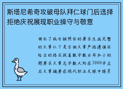 斯塔尼希奇攻破母队拜仁球门后选择拒绝庆祝展现职业操守与敬意 斯塔尼希奇攻破母队拜仁球门后选择拒绝庆祝展现职业操守与敬意