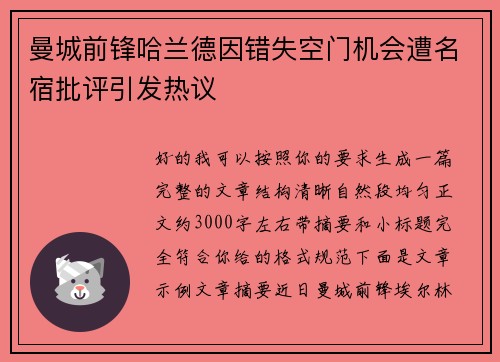 曼城前锋哈兰德因错失空门机会遭名宿批评引发热议 曼城前锋哈兰德因错失空门机会遭名宿批评引发热议