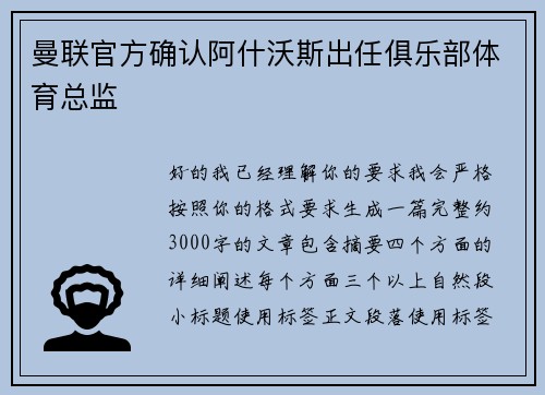 曼联官方确认阿什沃斯出任俱乐部体育总监 曼联官方确认阿什沃斯出任俱乐部体育总监
