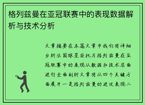 格列兹曼在亚冠联赛中的表现数据解析与技术分析 格列兹曼在亚冠联赛中的表现数据解析与技术分析