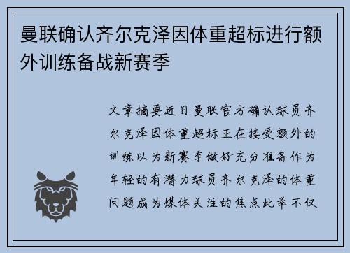 曼联确认齐尔克泽因体重超标进行额外训练备战新赛季 曼联确认齐尔克泽因体重超标进行额外训练备战新赛季