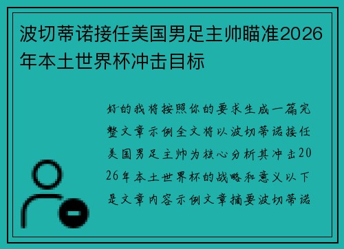 波切蒂诺接任美国男足主帅瞄准2026年本土世界杯冲击目标 波切蒂诺接任美国男足主帅瞄准2026年本土世界杯冲击目标