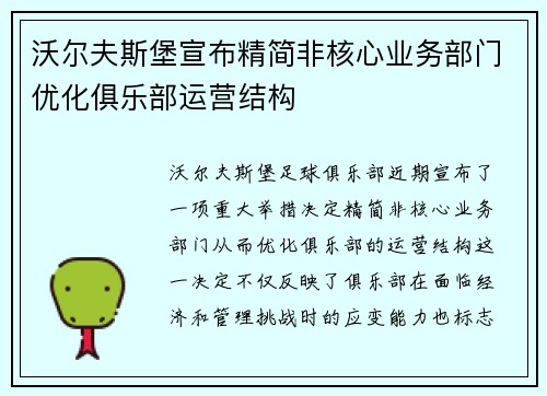 沃尔夫斯堡宣布精简非核心业务部门优化俱乐部运营结构 沃尔夫斯堡宣布精简非核心业务部门优化俱乐部运营结构