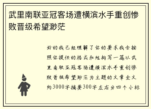 武里南联亚冠客场遭横滨水手重创惨败晋级希望渺茫 武里南联亚冠客场遭横滨水手重创惨败晋级希望渺茫