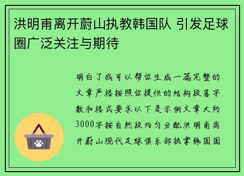 洪明甫离开蔚山执教韩国队 引发足球圈广泛关注与期待 洪明甫离开蔚山执教韩国队 引发足球圈广泛关注与期待