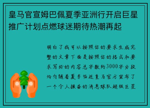皇马官宣姆巴佩夏季亚洲行开启巨星推广计划点燃球迷期待热潮再起 皇马官宣姆巴佩夏季亚洲行开启巨星推广计划点燃球迷期待热潮再起
