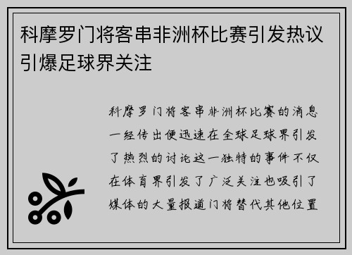 科摩罗门将客串非洲杯比赛引发热议引爆足球界关注 科摩罗门将客串非洲杯比赛引发热议引爆足球界关注