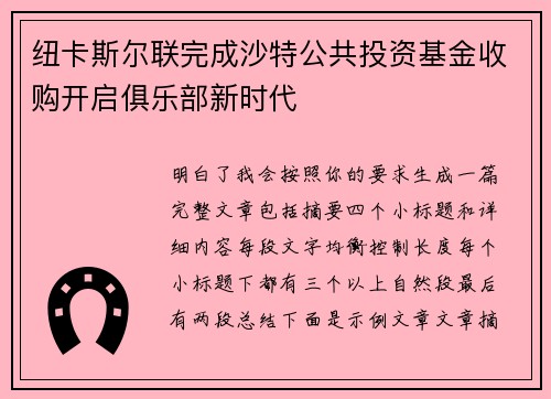 纽卡斯尔联完成沙特公共投资基金收购开启俱乐部新时代 纽卡斯尔联完成沙特公共投资基金收购开启俱乐部新时代