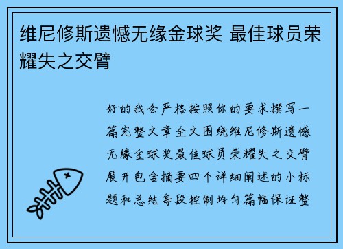 维尼修斯遗憾无缘金球奖 最佳球员荣耀失之交臂