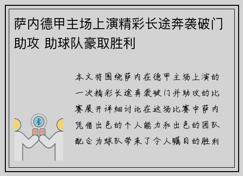 萨内德甲主场上演精彩长途奔袭破门助攻 助球队豪取胜利 萨内德甲主场上演精彩长途奔袭破门助攻 助球队豪取胜利