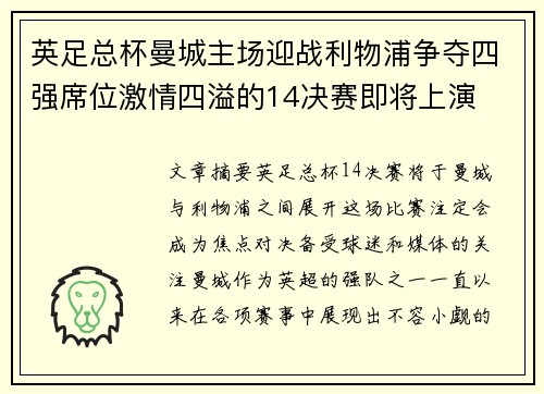英足总杯曼城主场迎战利物浦争夺四强席位激情四溢的14决赛即将上演 英足总杯曼城主场迎战利物浦争夺四强席位激情四溢的14决赛即将上演