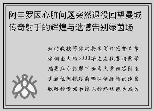 阿圭罗因心脏问题突然退役回望曼城传奇射手的辉煌与遗憾告别绿茵场