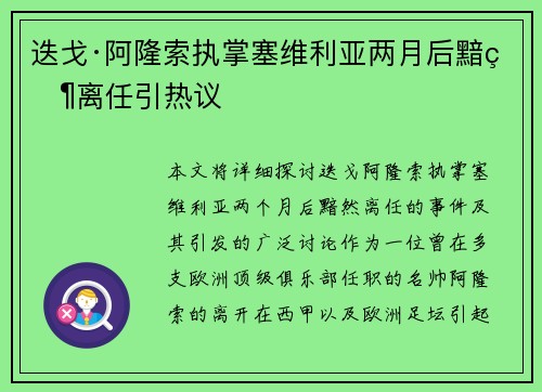 迭戈·阿隆索执掌塞维利亚两月后黯然离任引热议