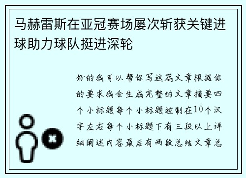 马赫雷斯在亚冠赛场屡次斩获关键进球助力球队挺进深轮