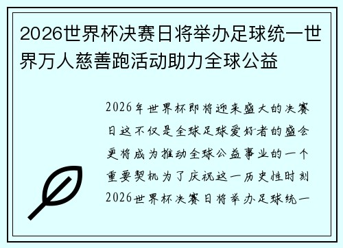 2026世界杯决赛日将举办足球统一世界万人慈善跑活动助力全球公益