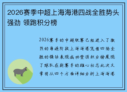 2026赛季中超上海海港四战全胜势头强劲 领跑积分榜