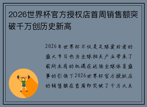 2026世界杯官方授权店首周销售额突破千万创历史新高