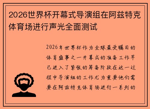 2026世界杯开幕式导演组在阿兹特克体育场进行声光全面测试