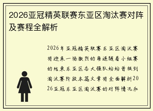 2026亚冠精英联赛东亚区淘汰赛对阵及赛程全解析