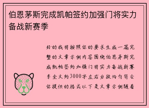 伯恩茅斯完成凯帕签约加强门将实力备战新赛季 伯恩茅斯完成凯帕签约加强门将实力备战新赛季
