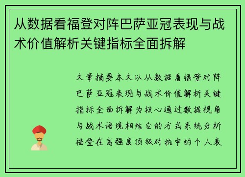 从数据看福登对阵巴萨亚冠表现与战术价值解析关键指标全面拆解 从数据看福登对阵巴萨亚冠表现与战术价值解析关键指标全面拆解