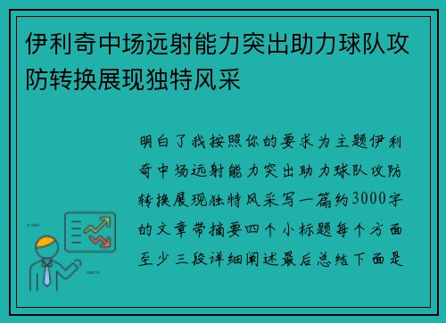 伊利奇中场远射能力突出助力球队攻防转换展现独特风采 伊利奇中场远射能力突出助力球队攻防转换展现独特风采