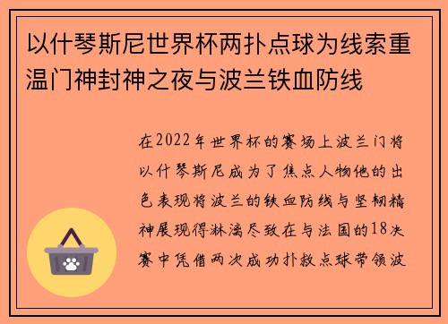 以什琴斯尼世界杯两扑点球为线索重温门神封神之夜与波兰铁血防线 以什琴斯尼世界杯两扑点球为线索重温门神封神之夜与波兰铁血防线